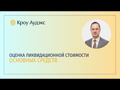 Оценка ликвидационной стоимости основных средств