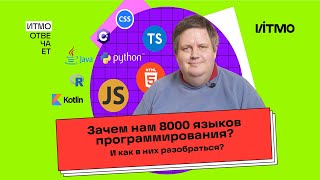 «ИТМО отвечает»: зачем нам столько языков программирования