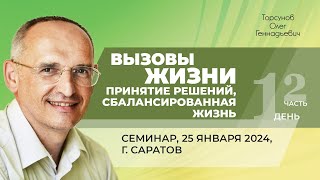видео: 2024.01.25 — Вызовы жизни. Принятие решений. Сбалансированная жизнь (ч.2). Торсунов О. Г. в Саратове картинка: 2024.01.25 — Вызовы жизни. Принятие решений. Сбалансированная жизнь (ч.2). Торсунов О. Г. в Саратове