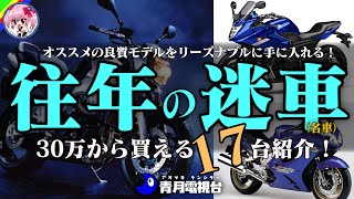 【愛車に再会】往年の迷車（名車）オススメ17台まとめ【30万円から】