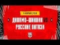 4.02.2024. «Динамо-Шинник» – «Русские Витязи» | (OLIMPBET МХЛ 23/24) – Прямая трансляция