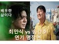 연기달인 들의 대결 송강호 vs 최민식 연기 명장면 대결 Best movie star in Korea