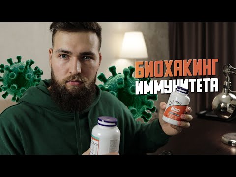 Биохакинг / Как укрепить Иммунитет двумя добавками