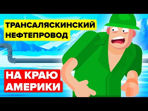 Как Трансаляскинский нефтепровод преобразил дальний штат
