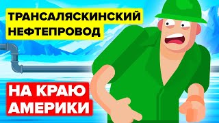 Как Трансаляскинский нефтепровод преобразил дальний штат