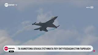 Τα Καινοτόμα Οπλικά Συστήματα Που Εντυπωσιάσαν Στην Παρέλαση Της 25Ης Μαρτίου