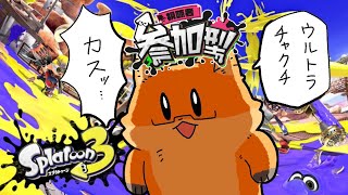 【 スプラトゥーン３】フェスも近いし、参加型でバンカラマッチやる！！！【ちゅうけんぽちこう】