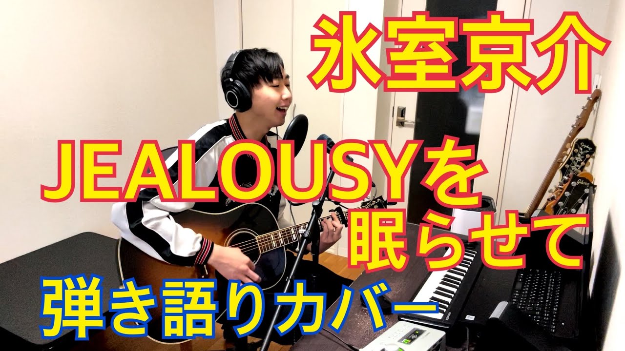 氷室京介『JEALOUSYを眠らせて』ギター弾き語りカバー【2023-17