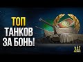 ТОП Танков за БОНЫ