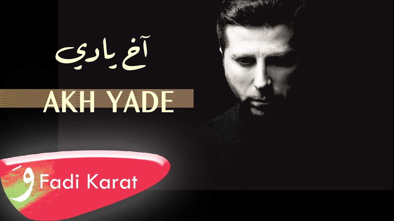 فادي كارات وصلة جزراوية ضلالتي، fadi karat