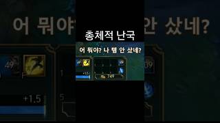 총체적 난국 #마스터이삭TV #마스터이삭 #게임 #롤 #리그오브레전드 #lol #유튜브 #쇼츠 #shorts…