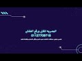 نقل عفش واثاث بمدينة نصر شركات نقل العفش والاثاث بمدينة نصر عربيات نقل الاثاث بمدينة نصر المصريه