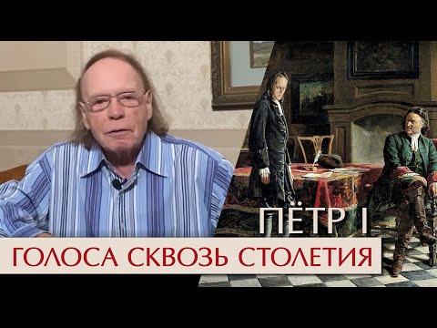 Голоса сквозь столетия. Петр Первый: две жены и два сына