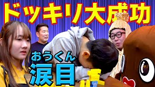 ◆逆ドッキリ大成功！ひめちゃんに仕掛けたはずが…こんなはずじゃ…おうくん泣きそうになる◆