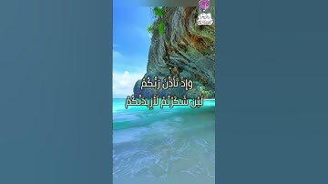 لئن شكرتم لأزيدنكم |من سورة ابراهيم