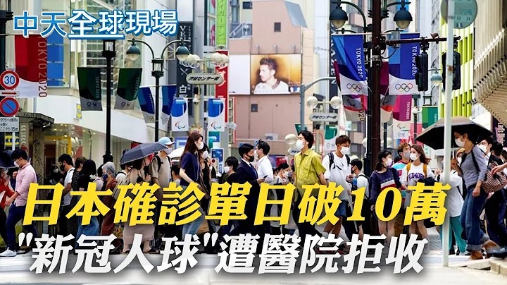【全球現場日報】日本單日破10萬例確診 "新冠人球"遭50家醫院拒收｜群體免疫增! WHO:歐洲有望迎抗疫"停火期"  @Global_Vision     20220204 - 天天要聞