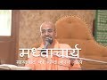 मध्वाचार्य : मायावाद को नष्ट करने वाले || HG Mohanrupa Prabhu