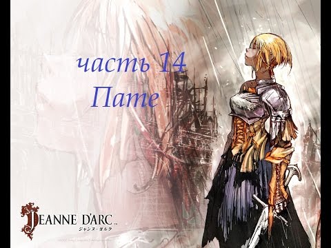 Видео: Прохождение Jeanne d'Arc на русском - часть 14 - Пате