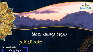 سورة يوسف كاملة   صلاح الهاشم