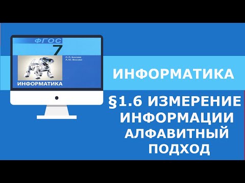 Алфавитный подход к измерению информации | Урок по Информатике