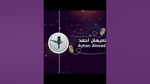 بريار أحمد به شه ك ژسورة الأعراف ل مزگه فتا بهه شت