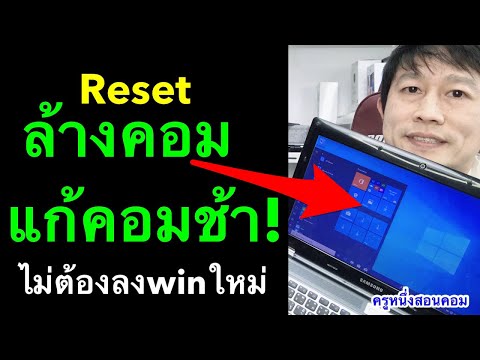 ล้างคอม windows 10 ไม่ใช้usb ไม่ลบไดร์ d แก้ คอมช้า ค้างบ่อย ล่าสุด 2021 l ครูหนึ่งสอนคอม