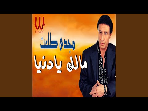    مالك يا دنيا