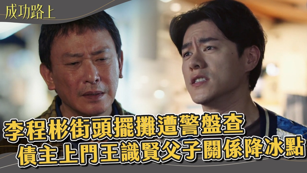 【#成功路上 EP1】李程彬街頭擺攤遭警盤查 債主上門王識賢父子關係降冰點｜ 精華｜李程彬 王識賢 郭子乾 黃奇斌 張再興