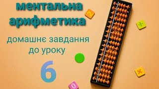 Ментальна арифметика домашнє завдання до уроку 6