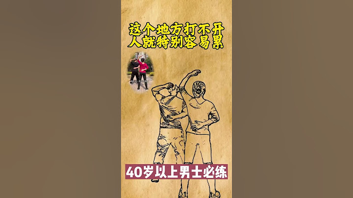 40岁男性的肩背部全靠这两个动作了 #中医 #中医 #健康 #知识分享 #科普 #养生 #健康科普 #医学科普 #涨知识 #健身 - 天天要闻