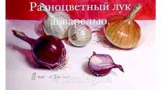 Как нарисовать лук акварелью Как нарисовать лук акварелью