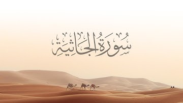 45- Al-Jathiyah - سورة الجاثية