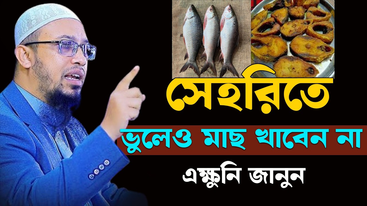 সেহরিতে মাছ খেলে কি হয় ? জানলে চমকে যাবেন  শায়খ আহমাদুল্লাহ sheikh ahmadullah 25/02/26 frqqrgf4fg