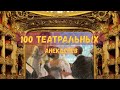 Анекдот 01. "100 театральных анекдотов".
