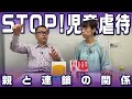 親子の虐待連鎖を断ち切る【第438回】