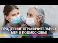 В Подмосковье до 13 декабря продлеваются ограничительные меры из-за коронавируса