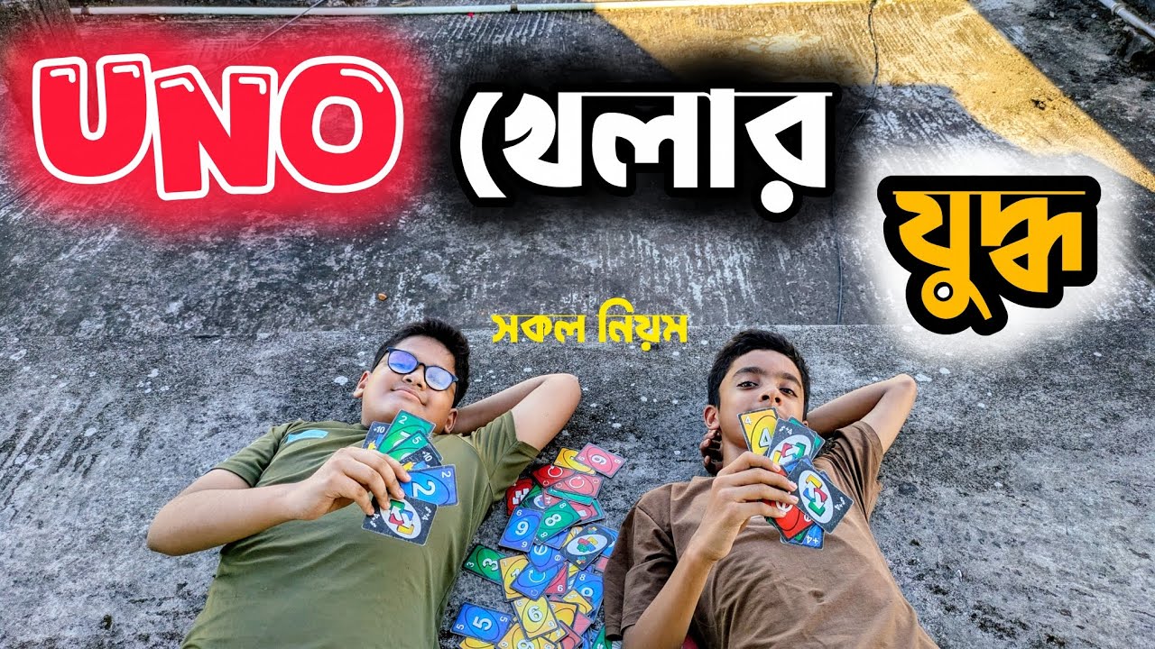  উনো গেমের লড়াই ছাদে! | কে জিতল শেষে |  UNO Battle on the Roof | Who Won the Game | How to play UNO 