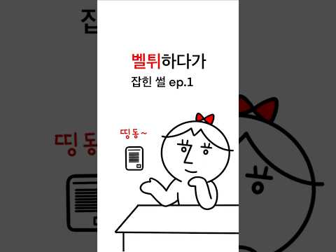 벨튀하다가 잡힌 썰1🛎🏃🏻‍♀️.         #벨튀 #도망 #잡힘 #초딩 #썰툰 #만화 #어쩌다만화 #오늘도어쩌다만화