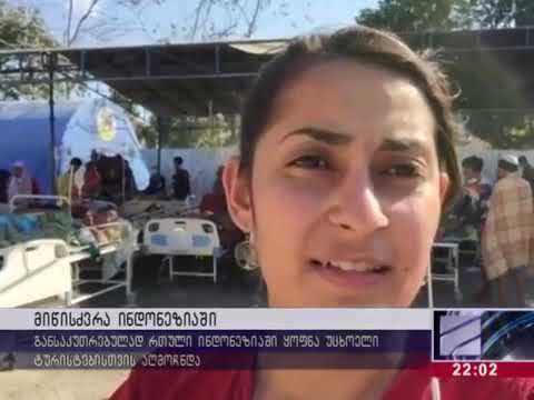 დამანგრეველი მიწისძვრა ინდონეზიაში და 100 ზე მეტი დაღუპული