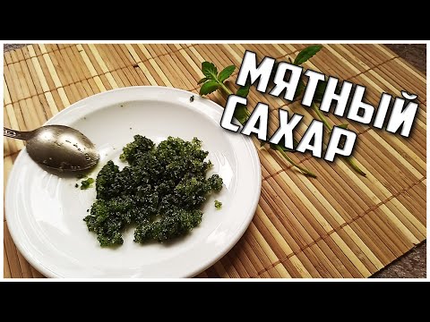 АРОМАТНЫЙ МЯТНЫЙ САХАР К ЧАЮ ЗА 20 МИНУТ.