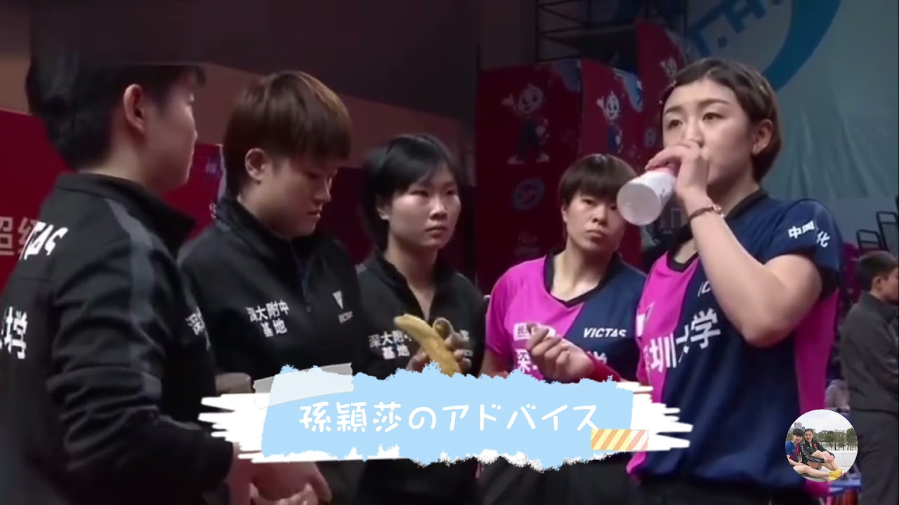 Lovely 孫穎莎 陳夢 可愛い2人は大親友 Table Tennis Ping Pong乒乓球 Youtube