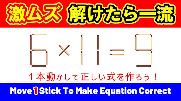 【あなたは解ける？】見た目に惑わされる計算パズル｜マッチ棒パズル｜脳トレ｜脳活｜6*11=9
