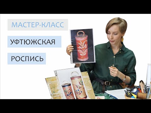 Мастер-класс по уфтюжской росписи.