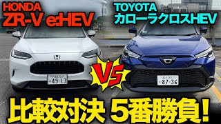 Comparison project! [Toyota Corolla Cross Hybrid vs Honda ZR-V e:HEV] We'll compare two cars of s...