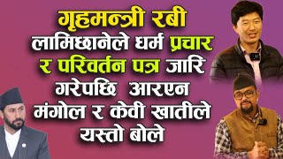 रबी लामिछानेले धर्म प्रचार र परिवर्तन पत्र जारि गरेपछि  आरएन मंगोल र केवी खातीले यस्तो बोले