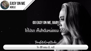 แปลเพลง Easy On Me - Adele (Cover by Leroy Sanchez)