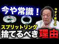 すべての面でスナップに劣るスプリットリングを、いまだに使ってるメーカーやプロがいる事実【村田基 切り抜き】