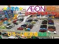 ☆トミカ イオンモール移設リニューアルオープン!ひろ~い駐車場完成☆後編
