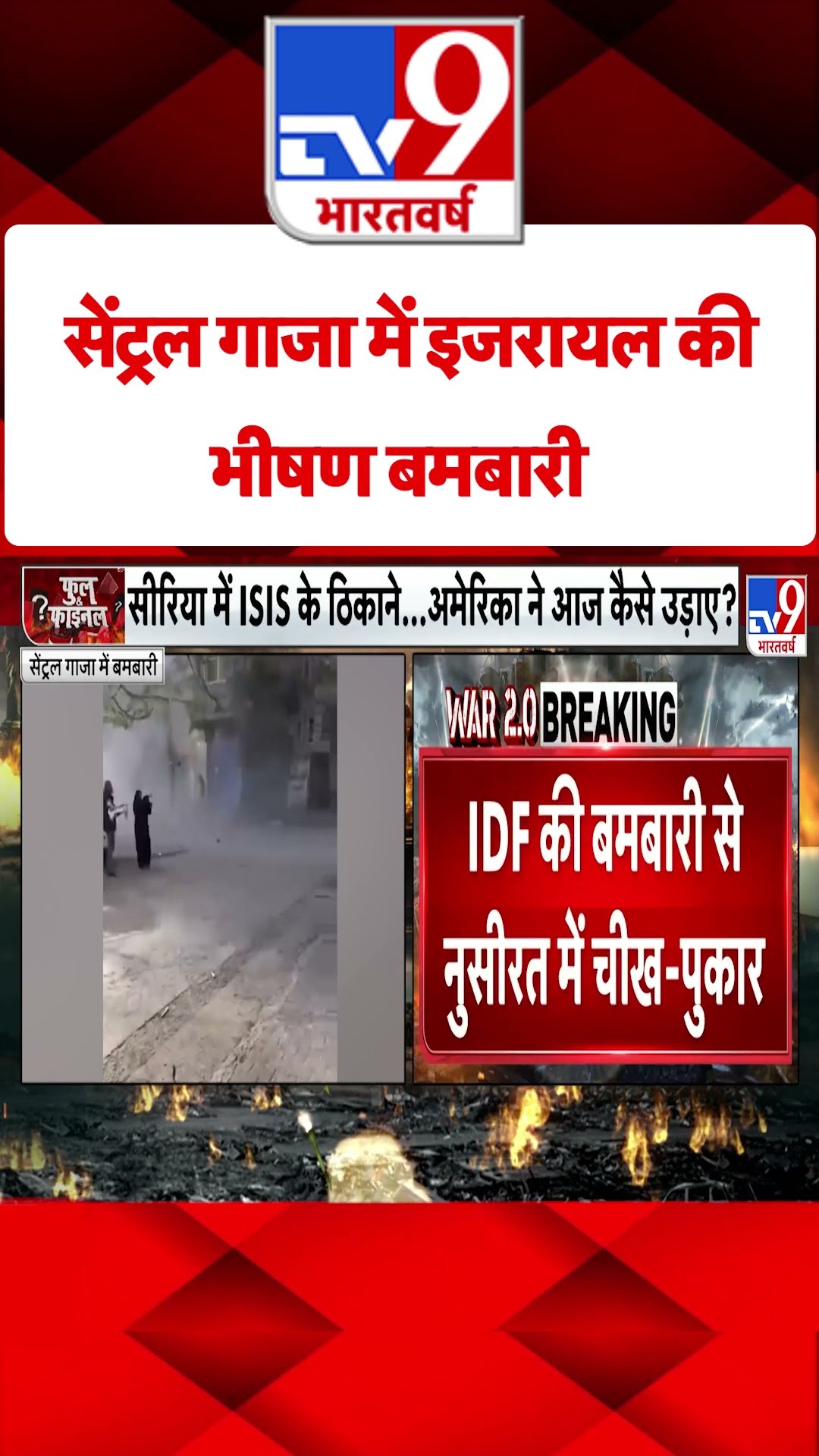 Israel Iran War: सेंट्रल गाजा में इजरायल की भीषण बमबारी | #tv9shorts