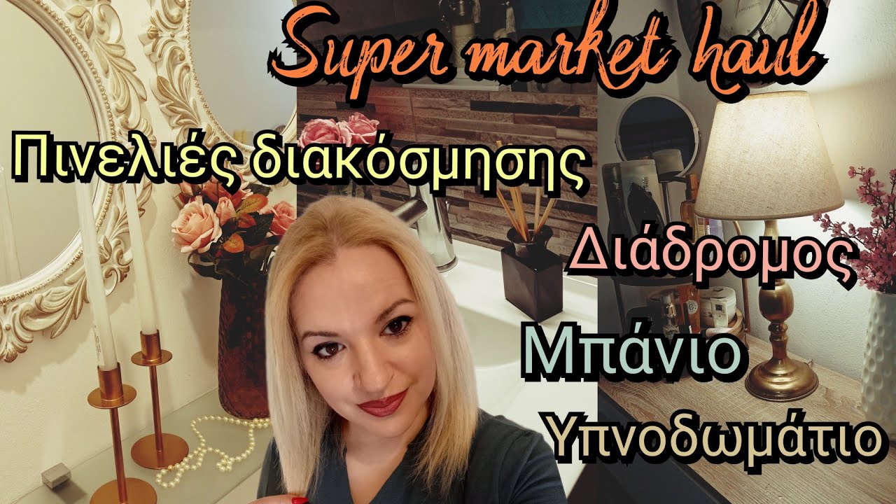 VLOG🌷πώς ξεκίνησε το Σαββατοκύριακο μου❤️μικρές ιδέες για πινελιές διακόσμησης 🥰 σούπερ μάρκετ haul